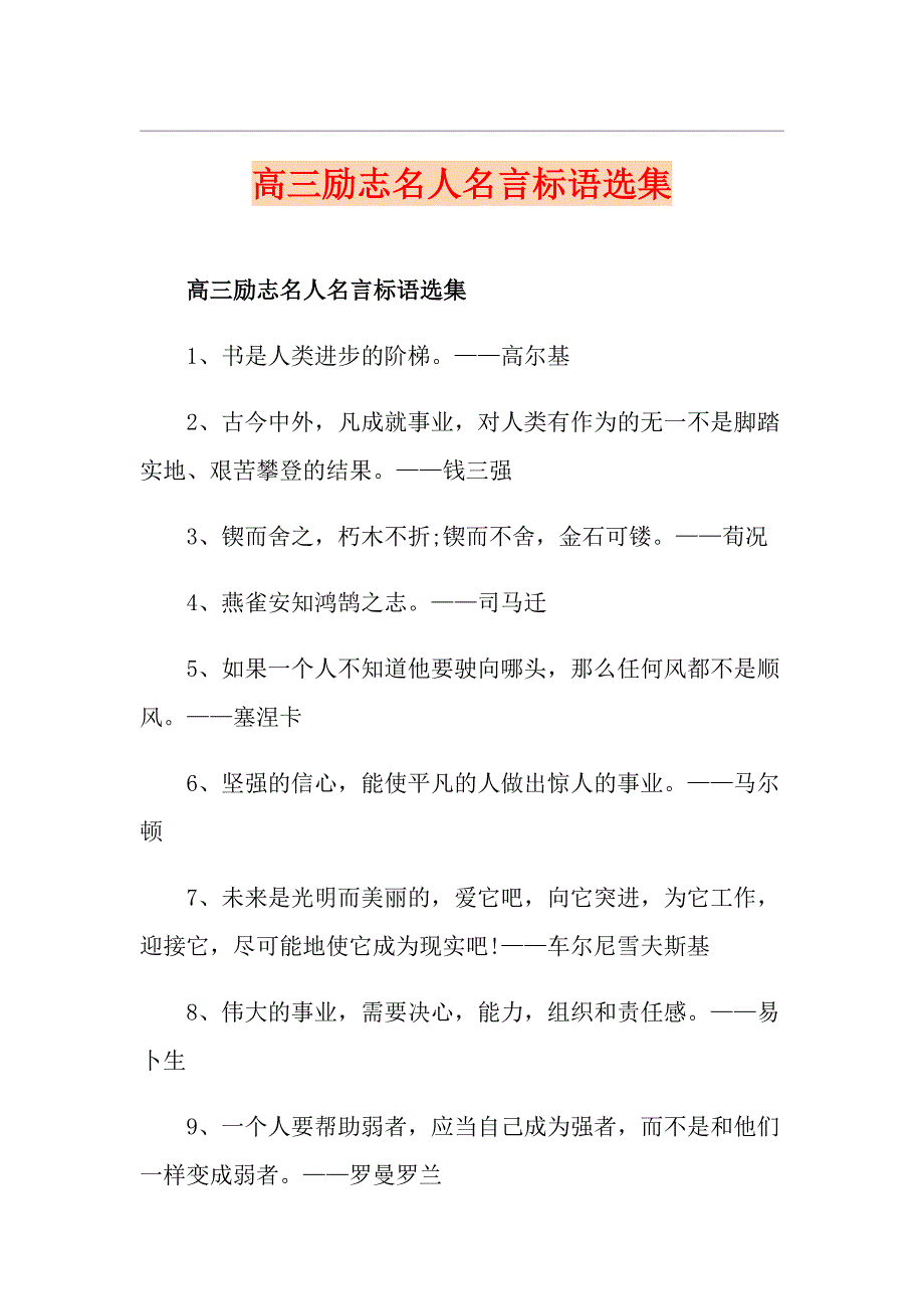 高三励志名人名言标语选集_第1页