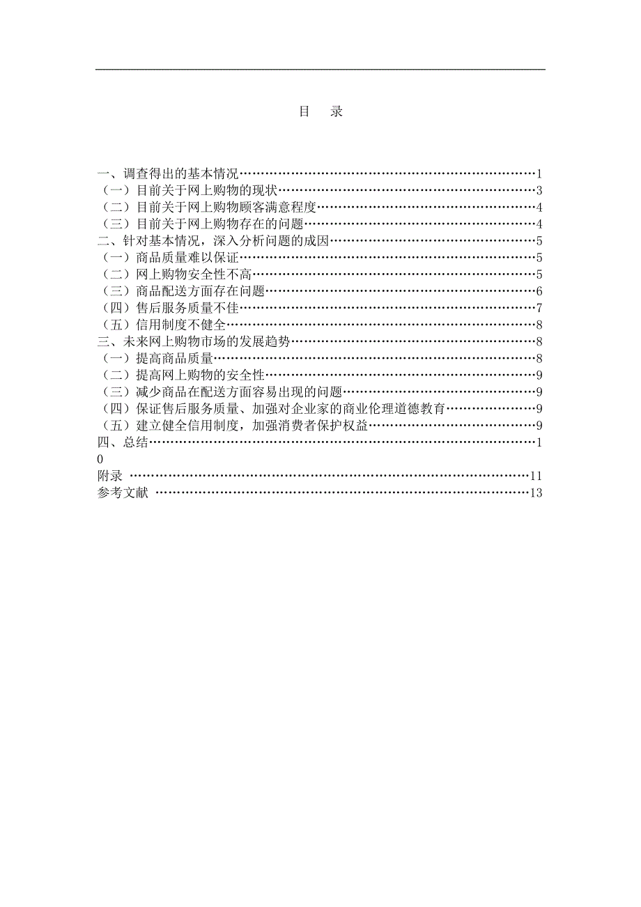 东北大学网络教育本科毕业论文(2)（天选打工人）.docx_第3页