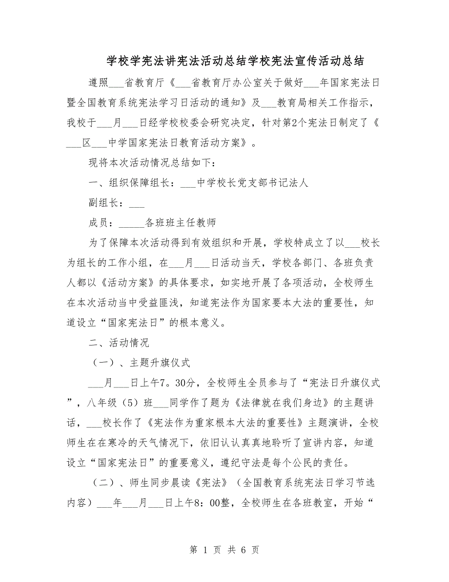 学校学宪法讲宪法活动总结学校宪法宣传活动总结_第1页