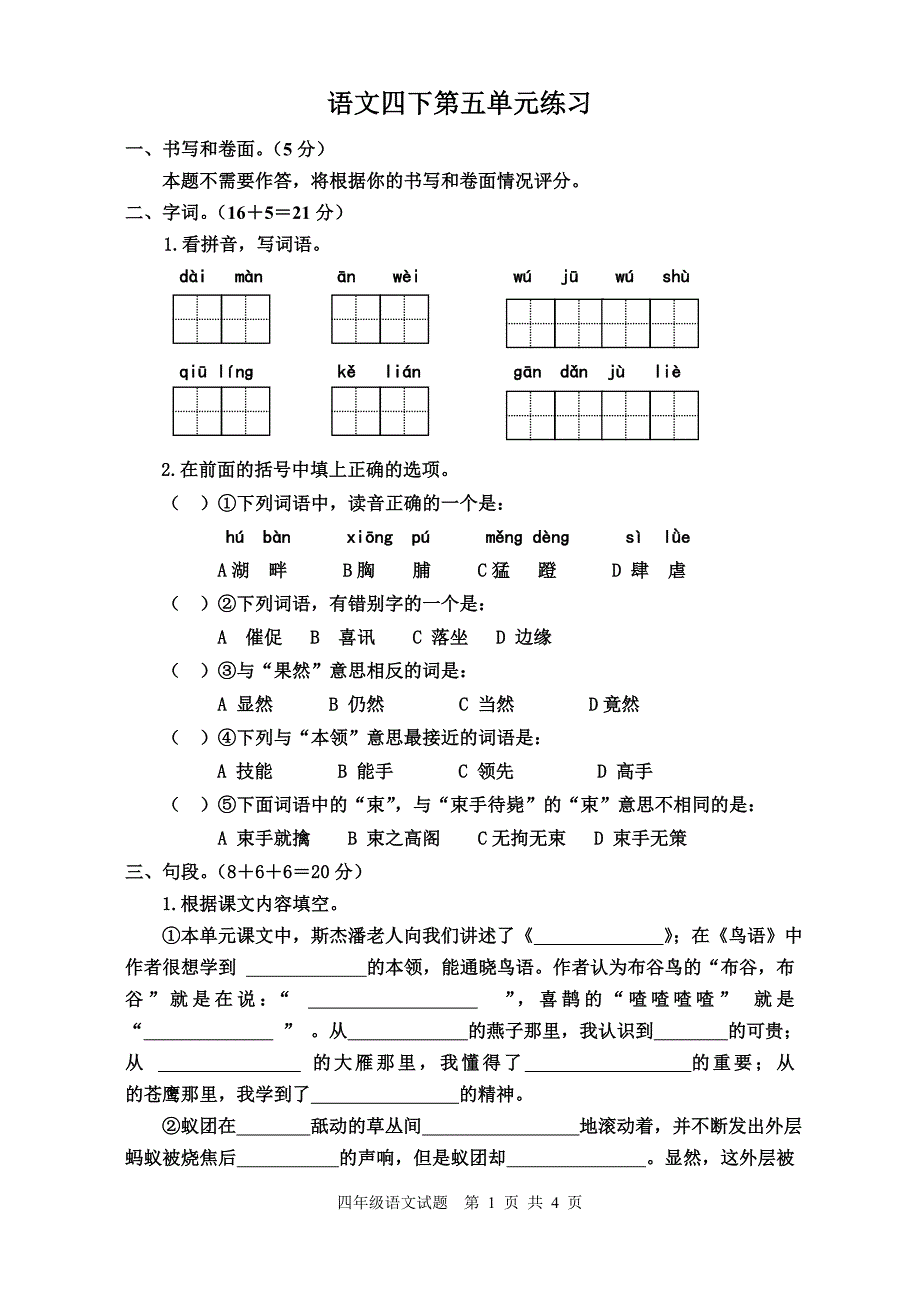 九华四下单元5(试卷）.doc_第1页