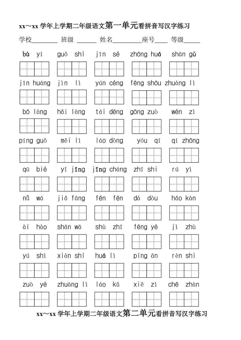 人教版二年级上册生字表(二)看拼音写词语_第1页