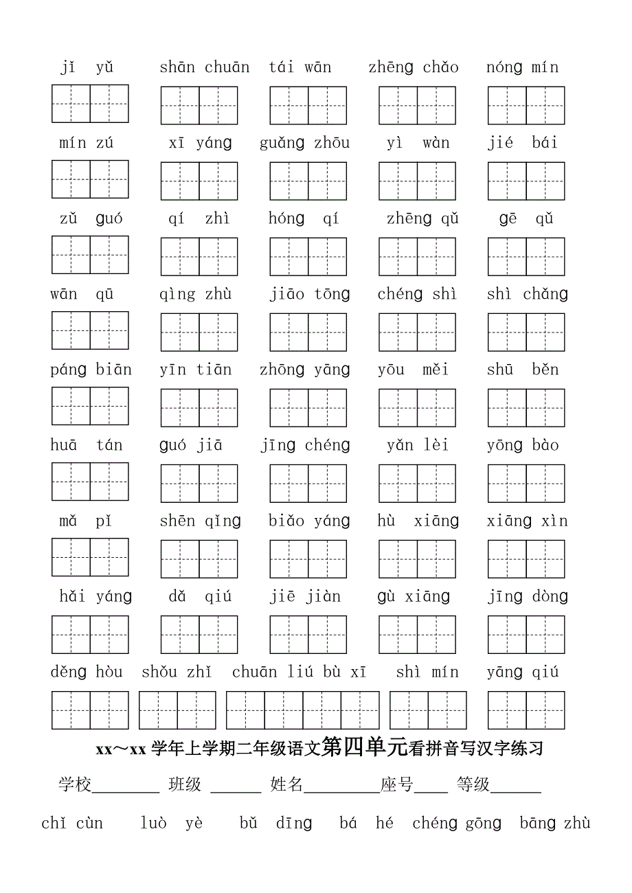 人教版二年级上册生字表(二)看拼音写词语_第3页