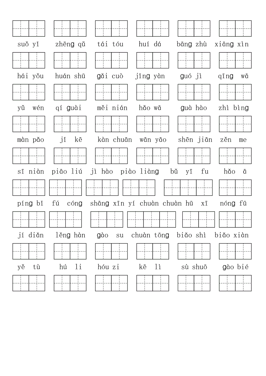 人教版二年级上册生字表(二)看拼音写词语_第4页