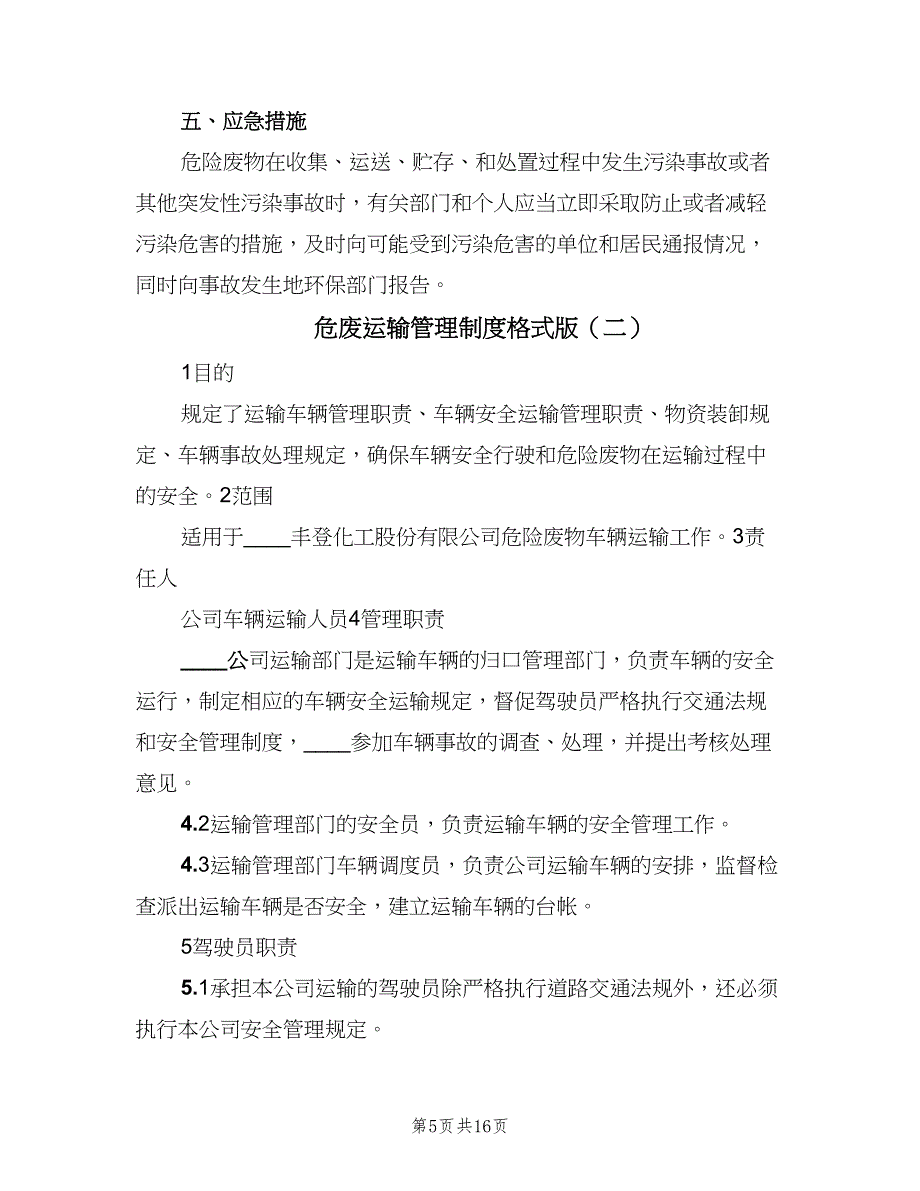 危废运输管理制度格式版（5篇）_第5页