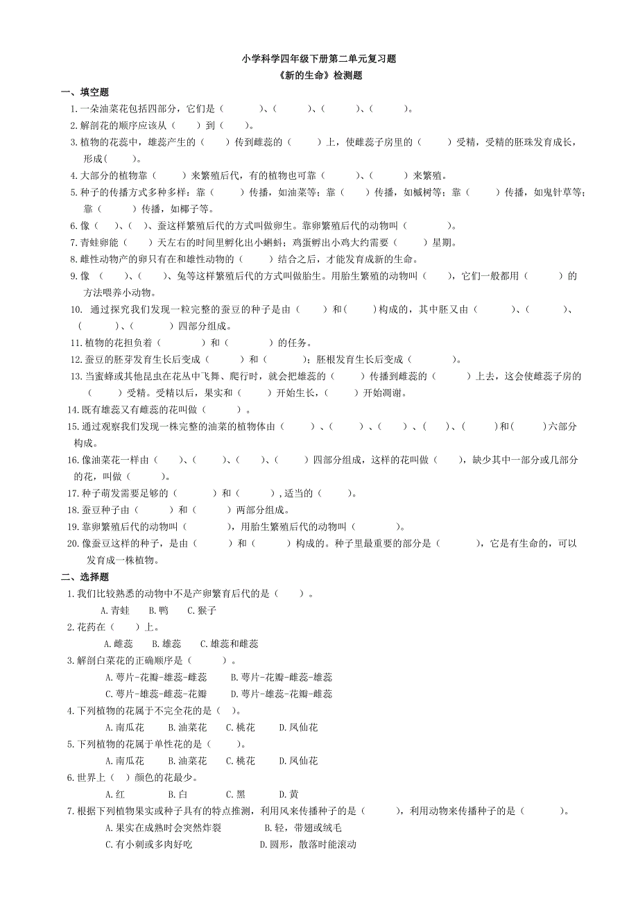 四年级科学下册第二单元练习题_第1页