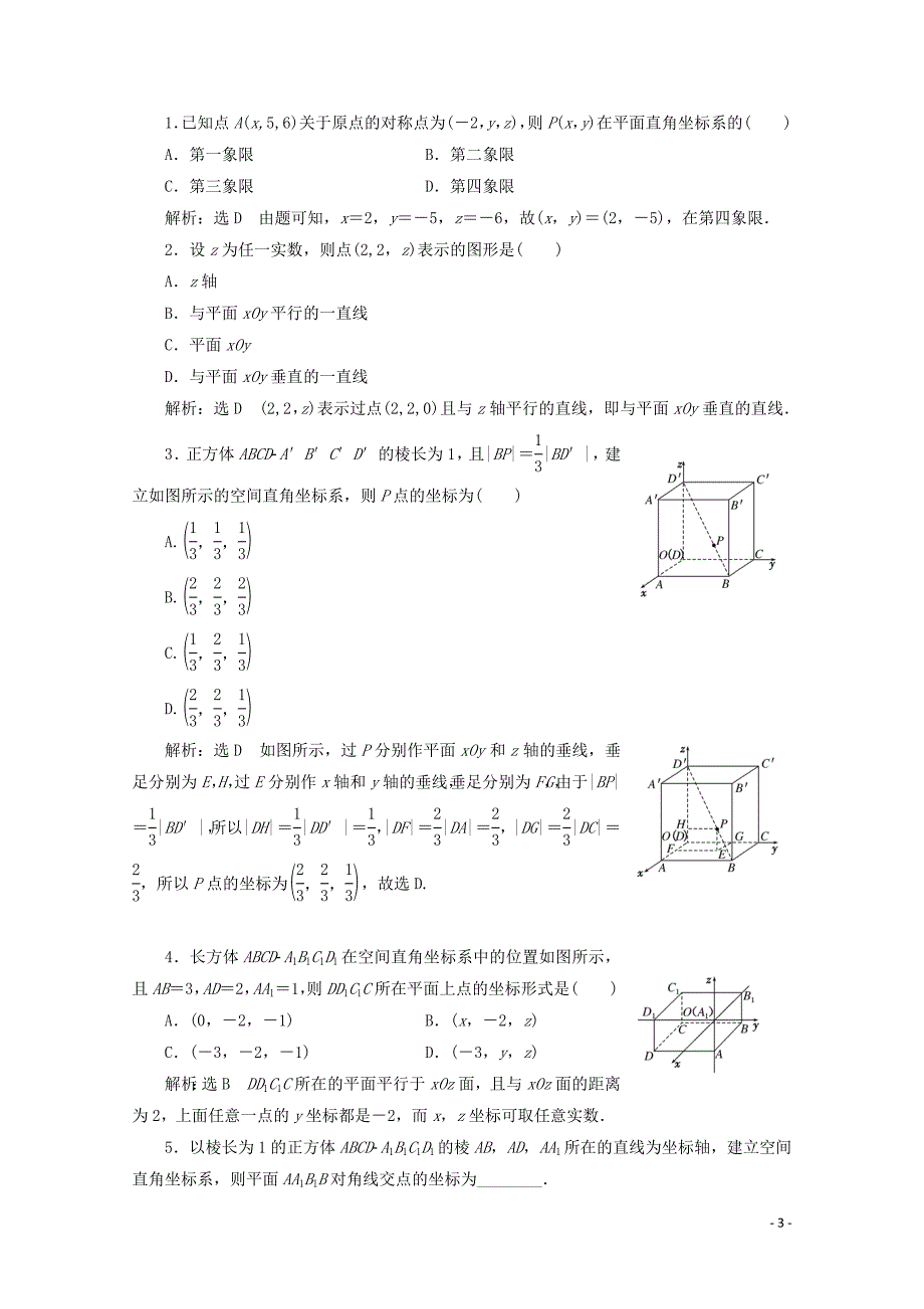 2019-2020学年高中数学 课时跟踪检测（二十五）空间直角坐标系的建立 北师大版必修2_第3页