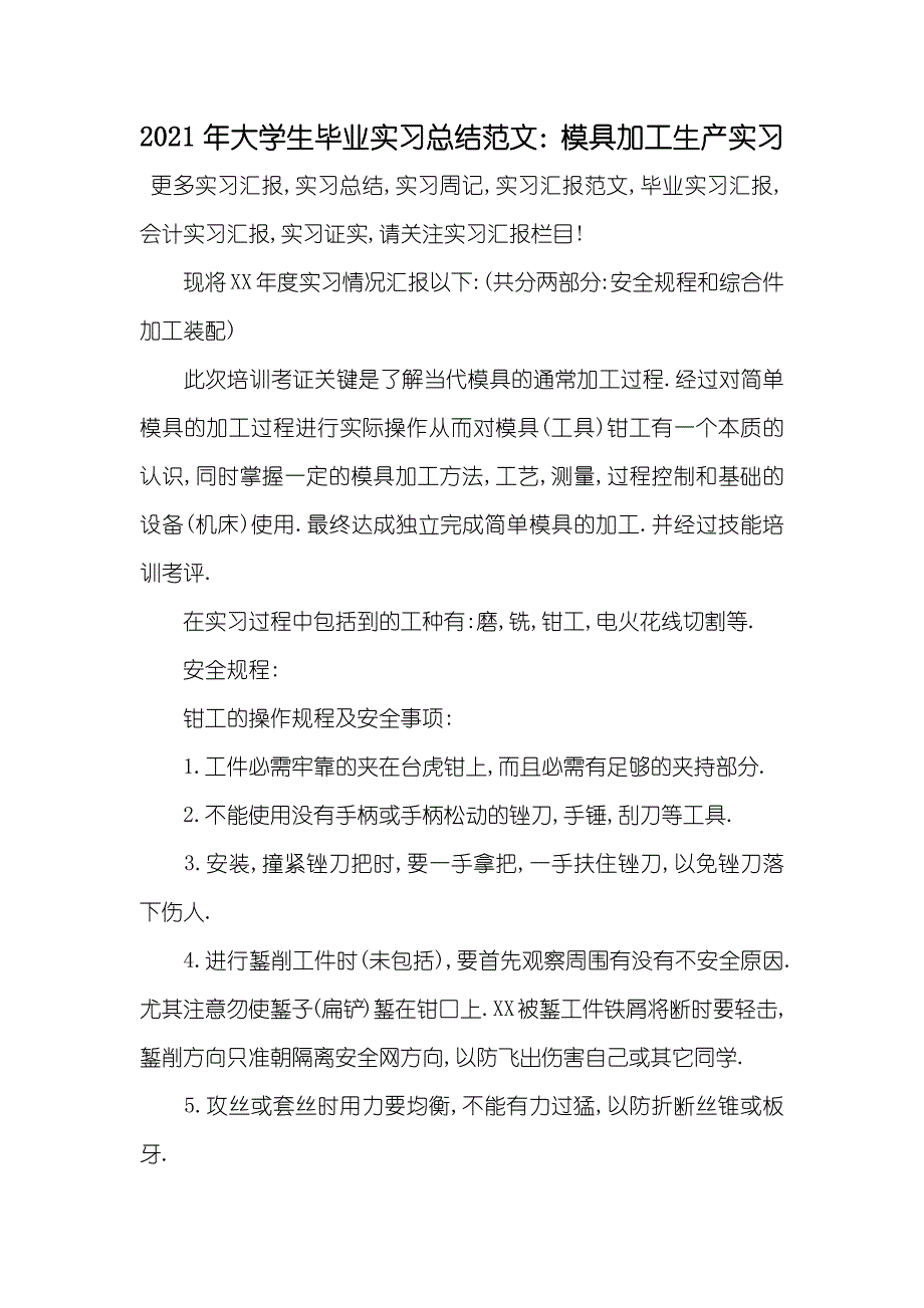 大学生毕业实习总结范文：模具加工生产实习_第1页