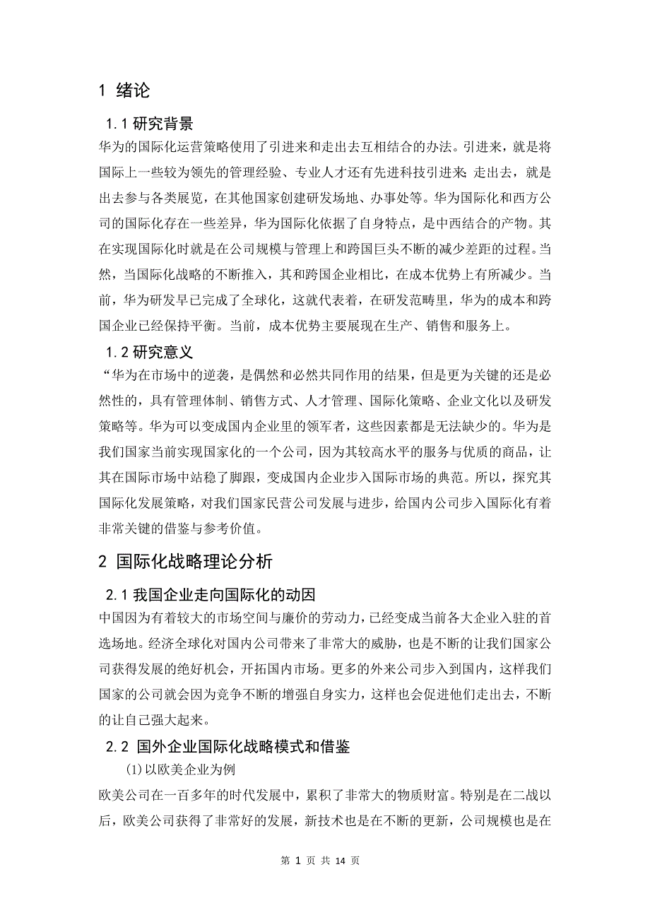 我国跨国公司的国际化战略以华为为例_第4页