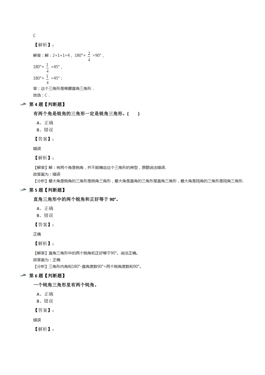 最新精选人教版小学数学四年级下册5-三角形三角形的分类习题精选第三十七篇_第2页