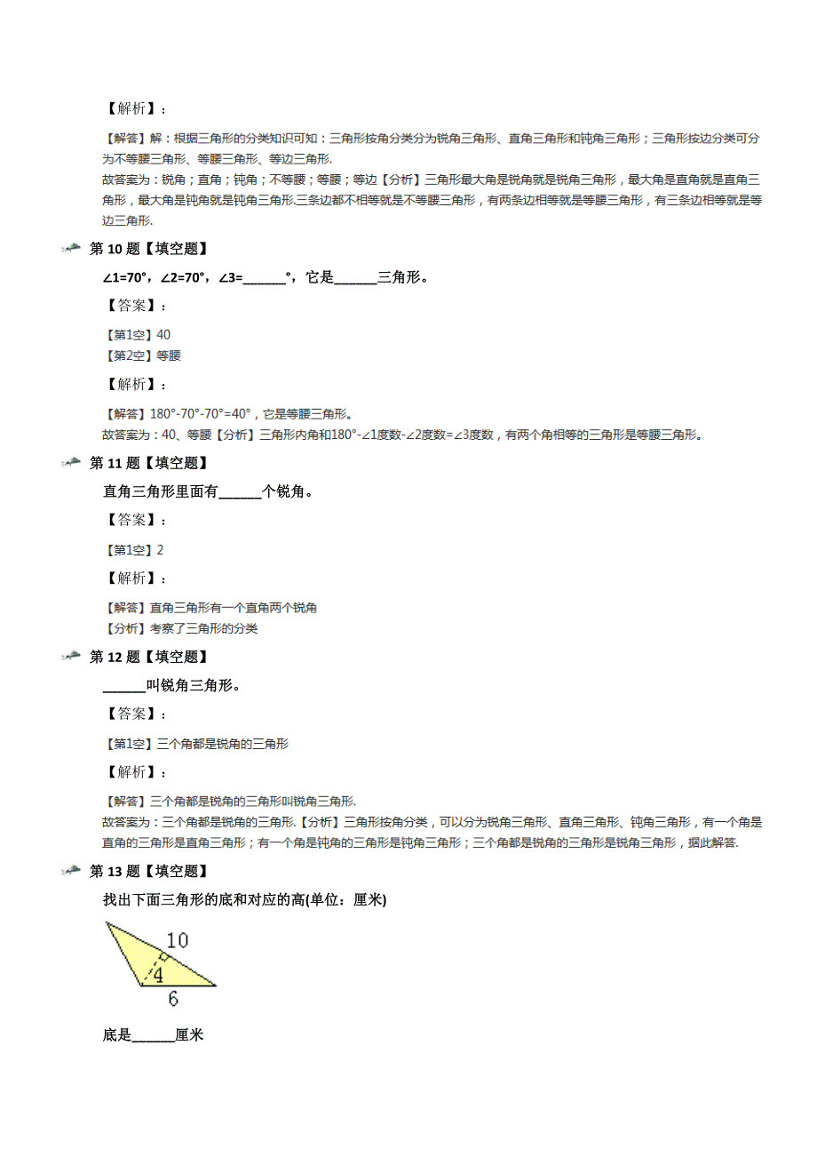 最新精选人教版小学数学四年级下册5-三角形三角形的分类习题精选第三十七篇_第4页