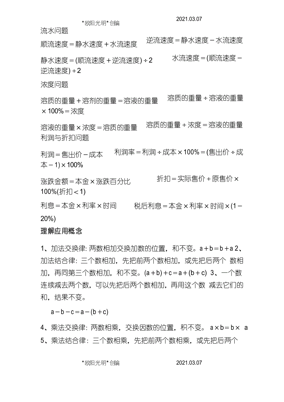 2021年苏教版小学数学概念公式整理_第4页