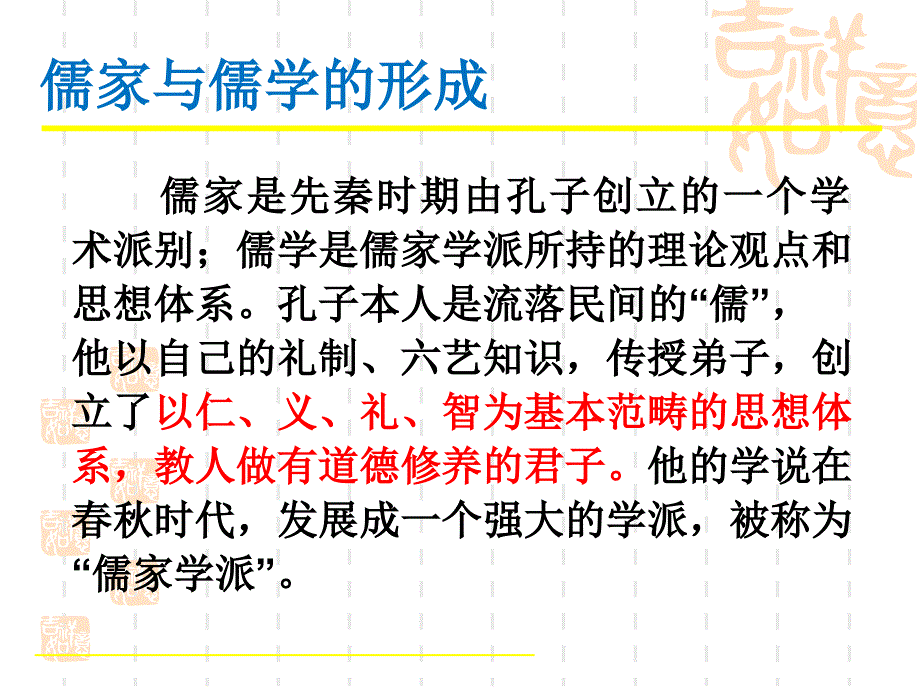 第三章--儒家文化-(2)[112页]课件_第4页