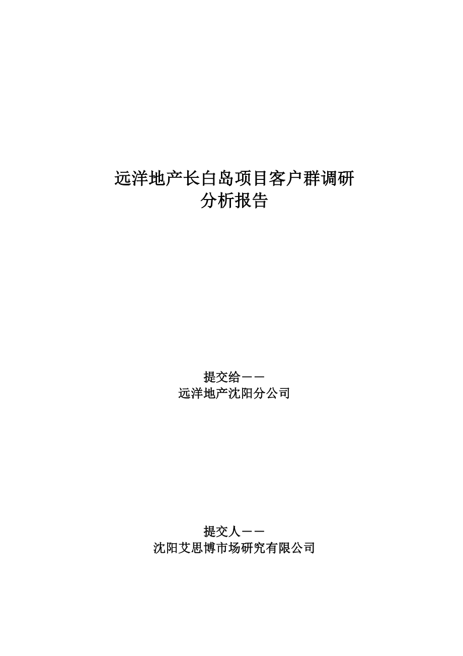远洋地产长白岛专项项目客户群调研分析报_第1页