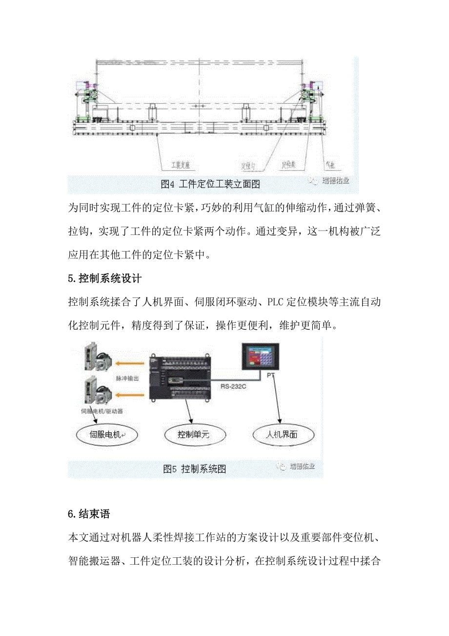 机器人柔性焊接工作站的技术方案_第5页