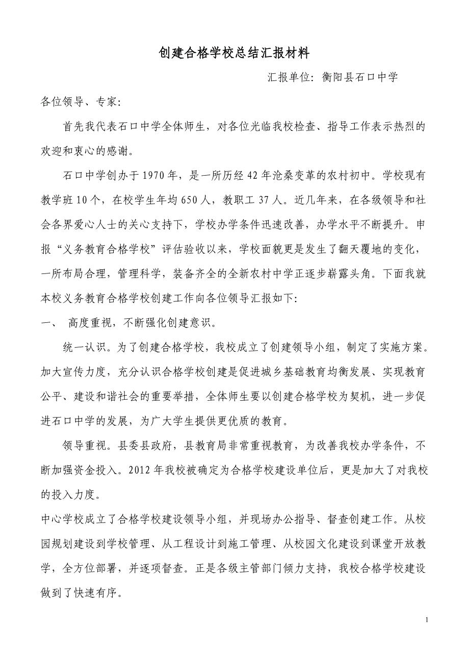 创建合格学校总结汇报材料_第1页