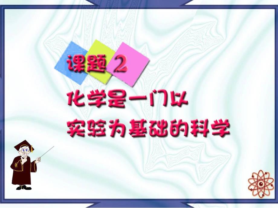 课题2化学是一门以实验为基础的科学1_第1页