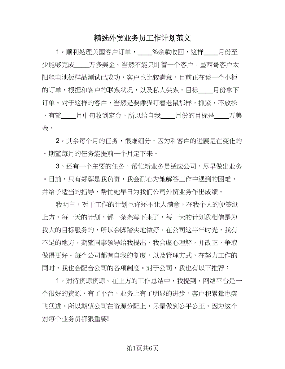 精选外贸业务员工作计划范文（3篇）.doc_第1页