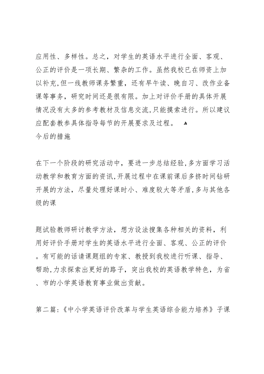 中小学英语评价改革与学生英语综合能力培养子课题阶段性工作总结王蕾蕾_第3页