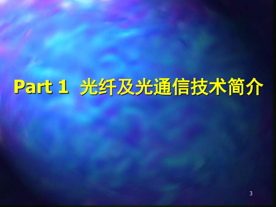 光纤光栅技术与应用文档资料_第3页