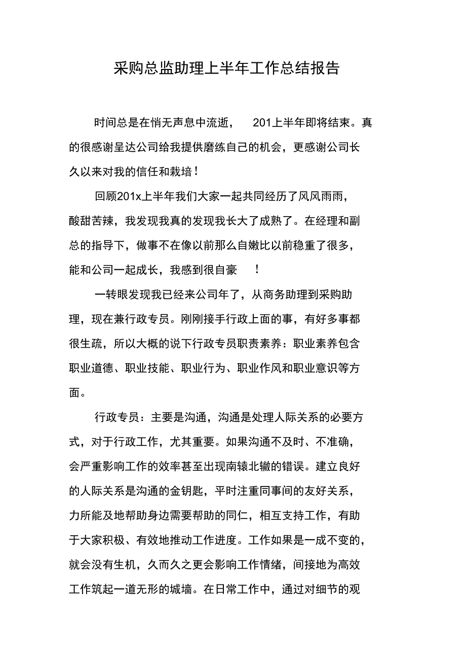 采购总监助理上半年工作总结报告_第1页