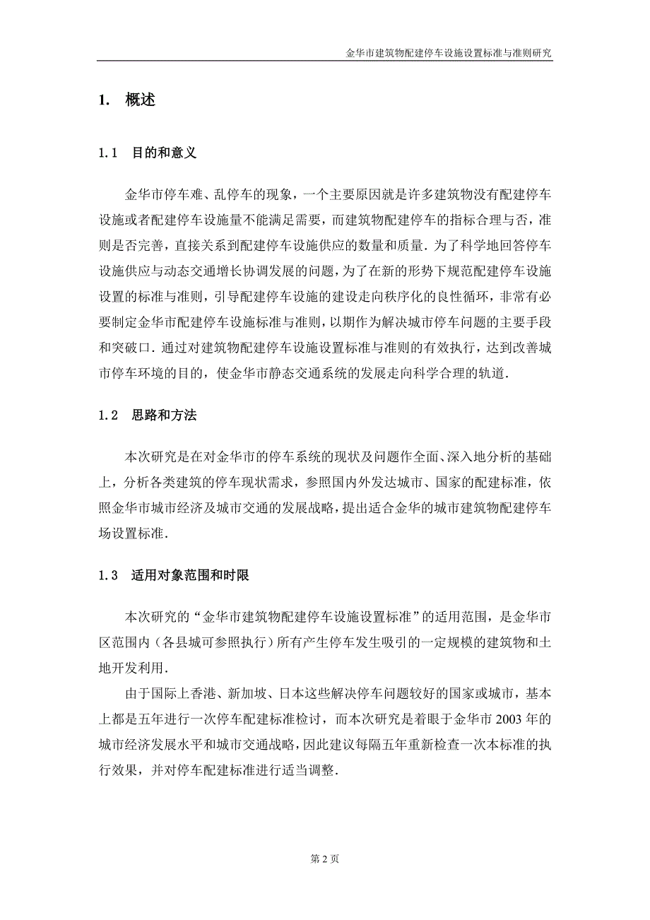 金华市建筑物配建停车设施设置标准与准则研究_第2页