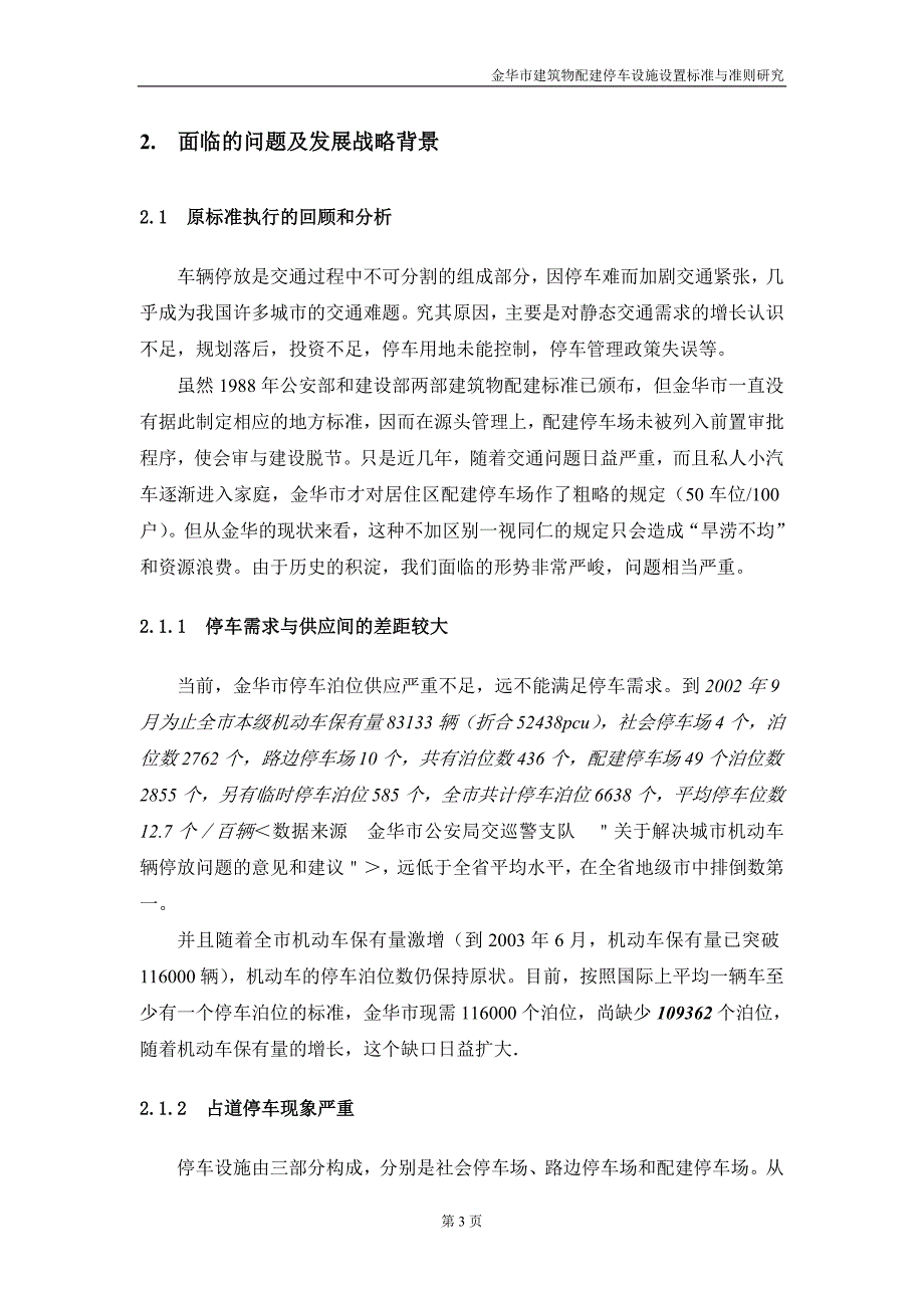 金华市建筑物配建停车设施设置标准与准则研究_第3页