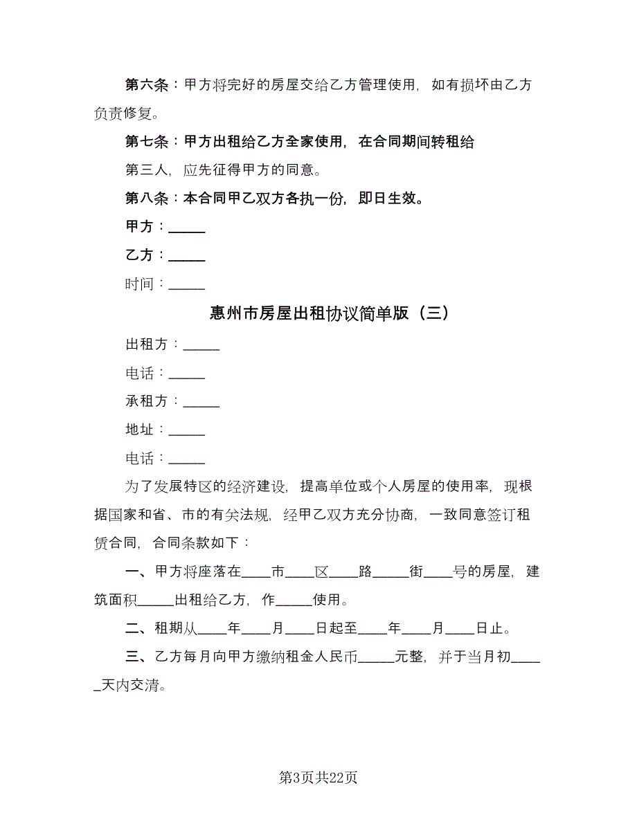 惠州市房屋出租协议简单版（九篇）_第3页