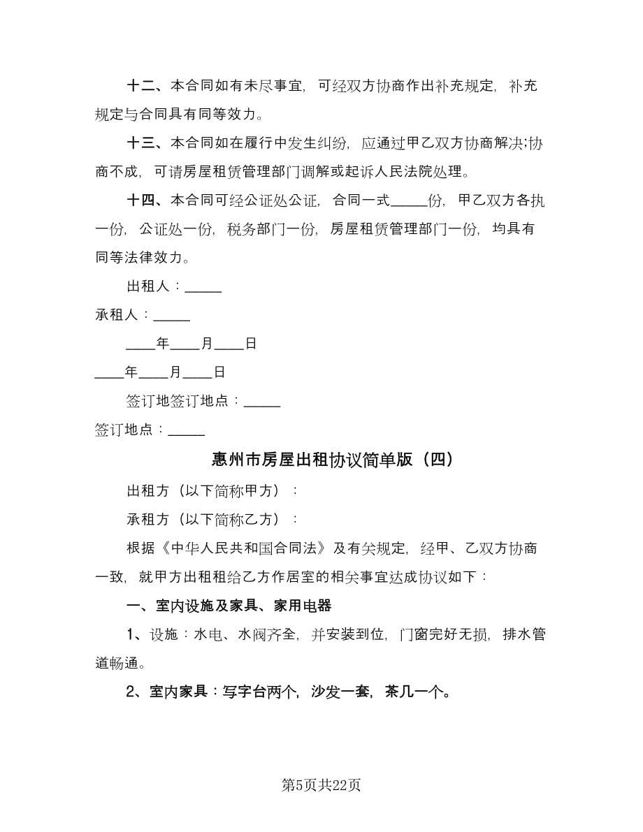 惠州市房屋出租协议简单版（九篇）_第5页