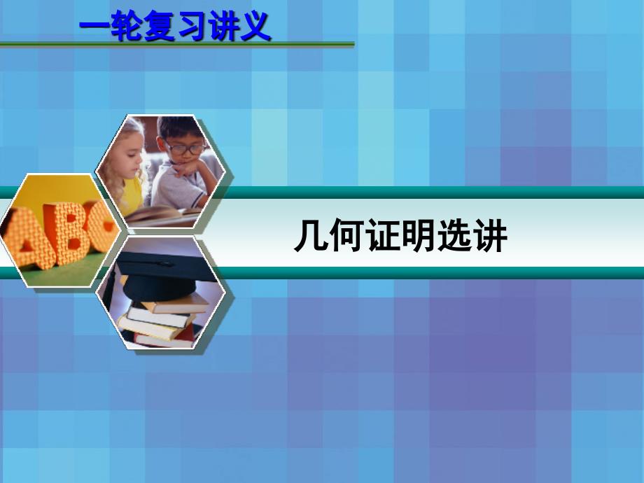 高考数学一轮复习讲义几何证明选讲.ppt_第1页