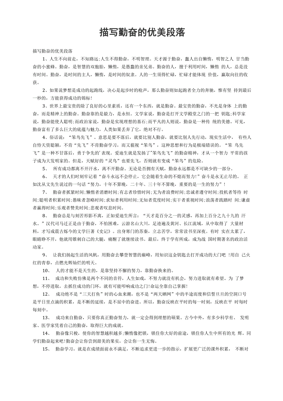 描写勤奋的优美段落_第1页