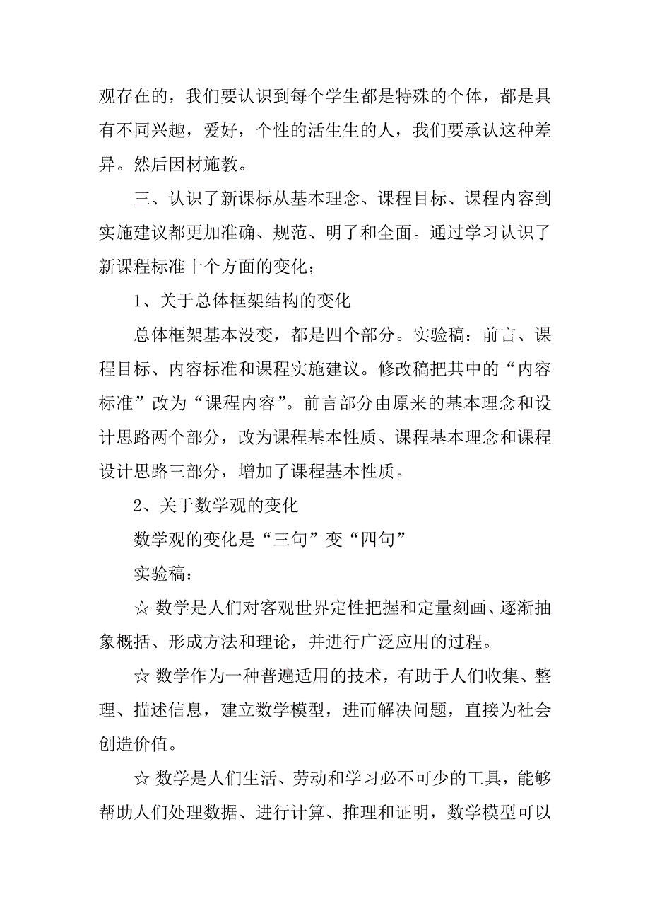 2023年《课程标准》学习心得体会_第4页