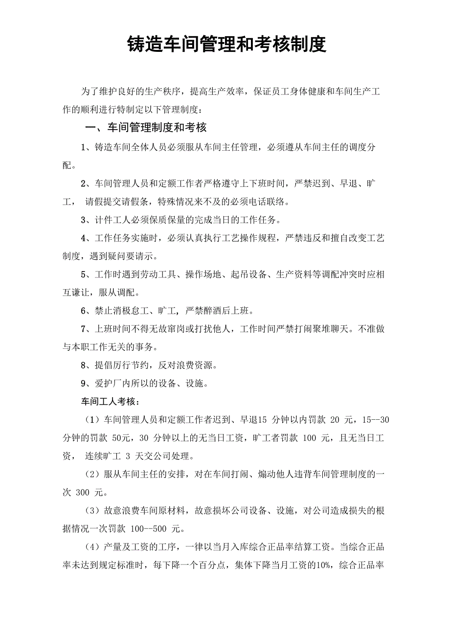 铸造车间管理和奖惩制度_第1页