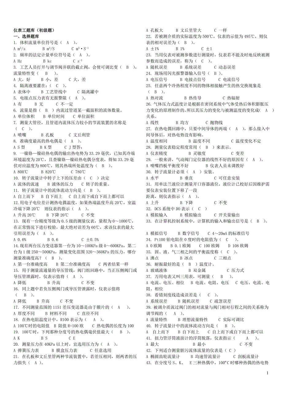 仪表工初级试题附答案详解_第1页