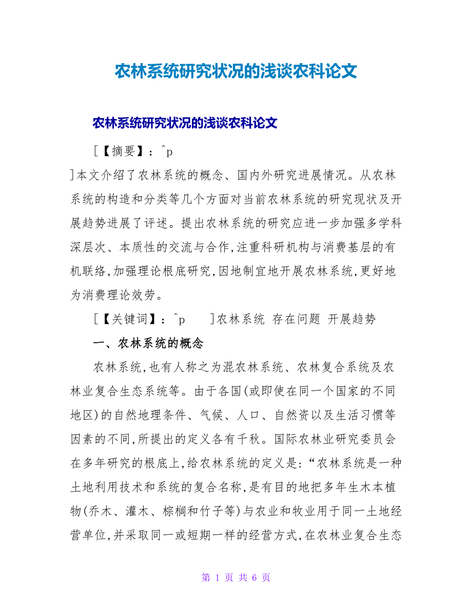 农林系统研究状况的浅谈农科论文.doc_第1页