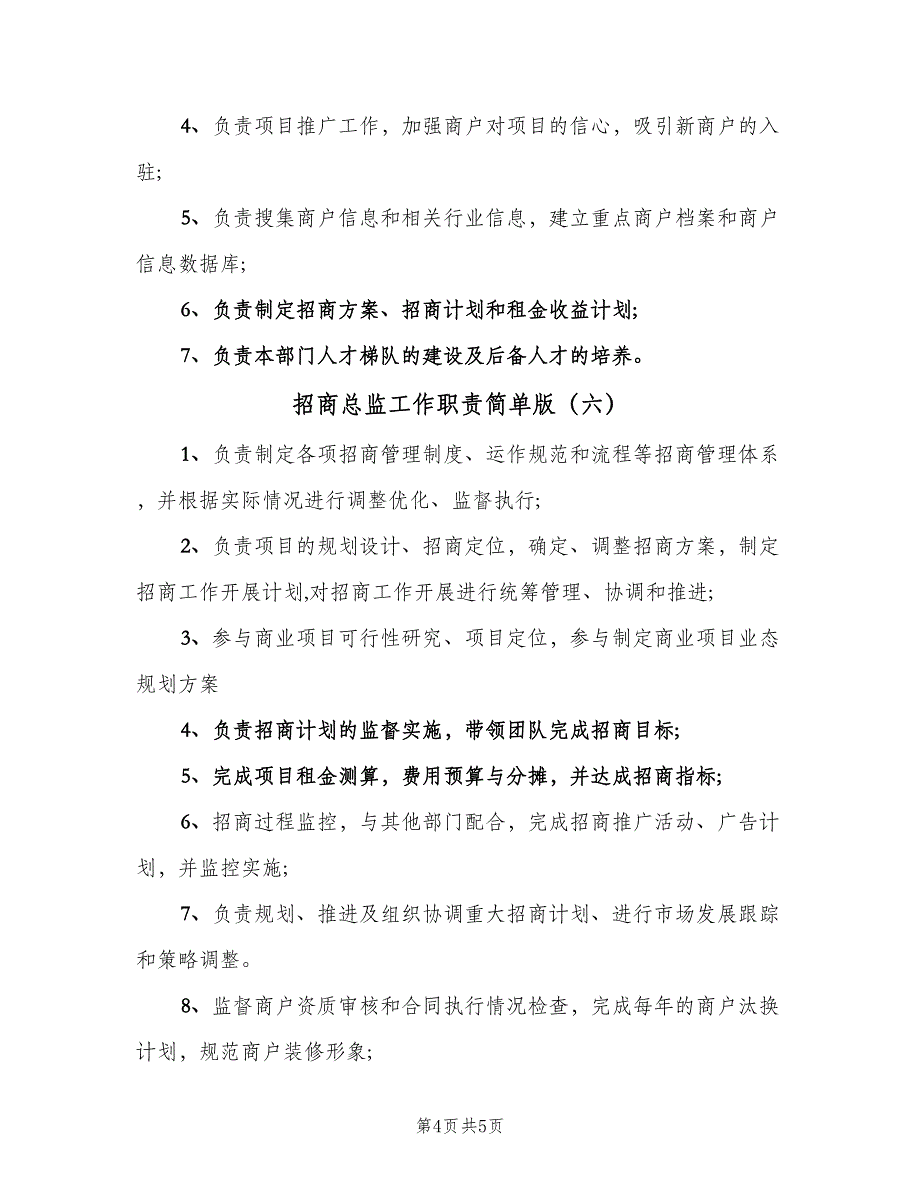 招商总监工作职责简单版（六篇）_第4页