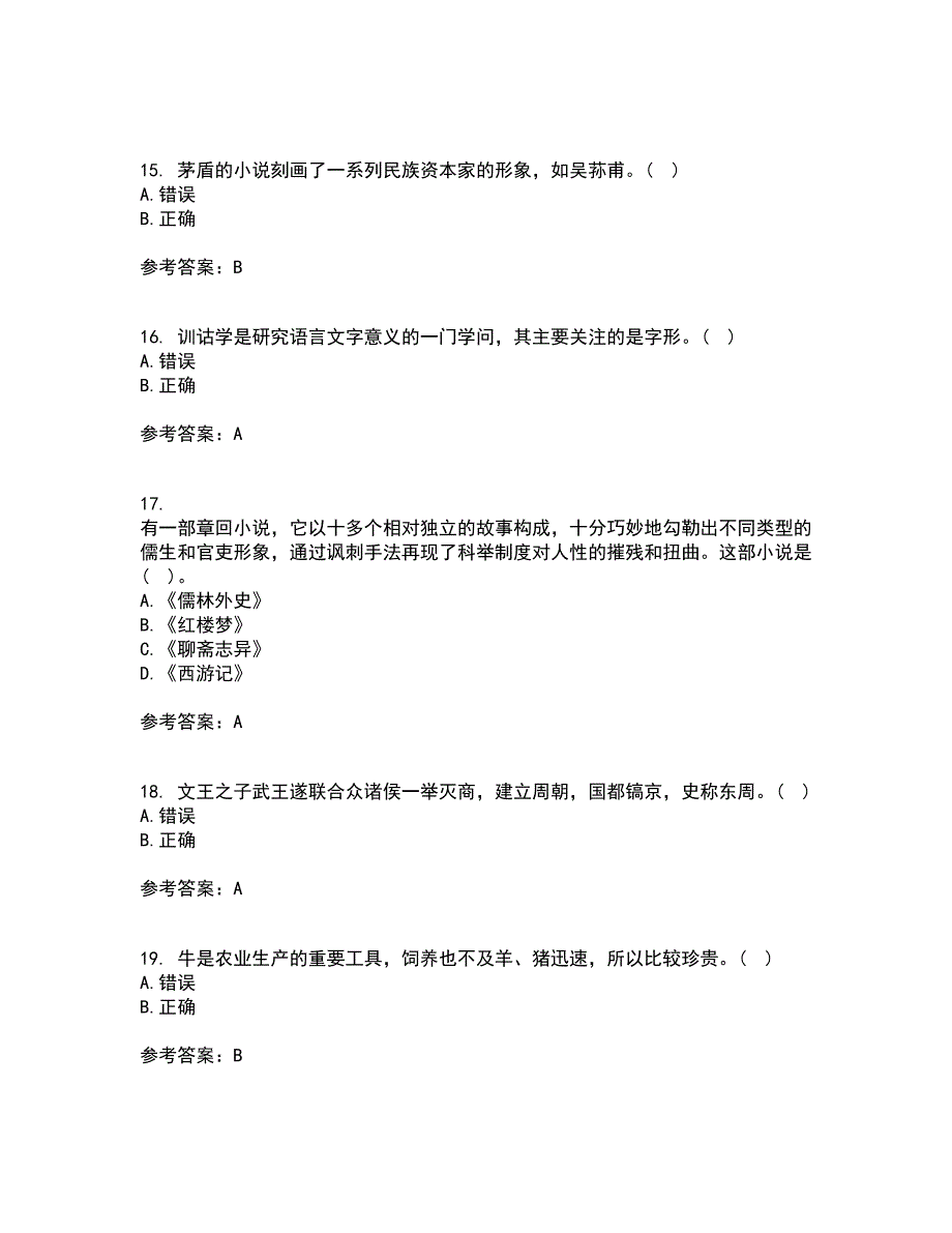 南开大学21秋《国学概论》复习考核试题库答案参考套卷66_第4页