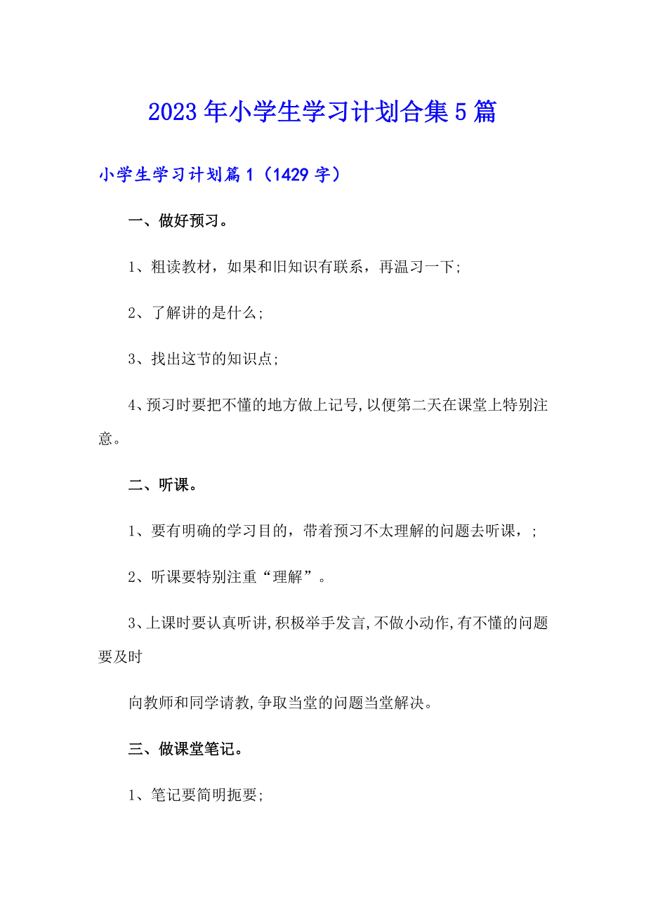 2023年小学生学习计划合集5篇_第1页