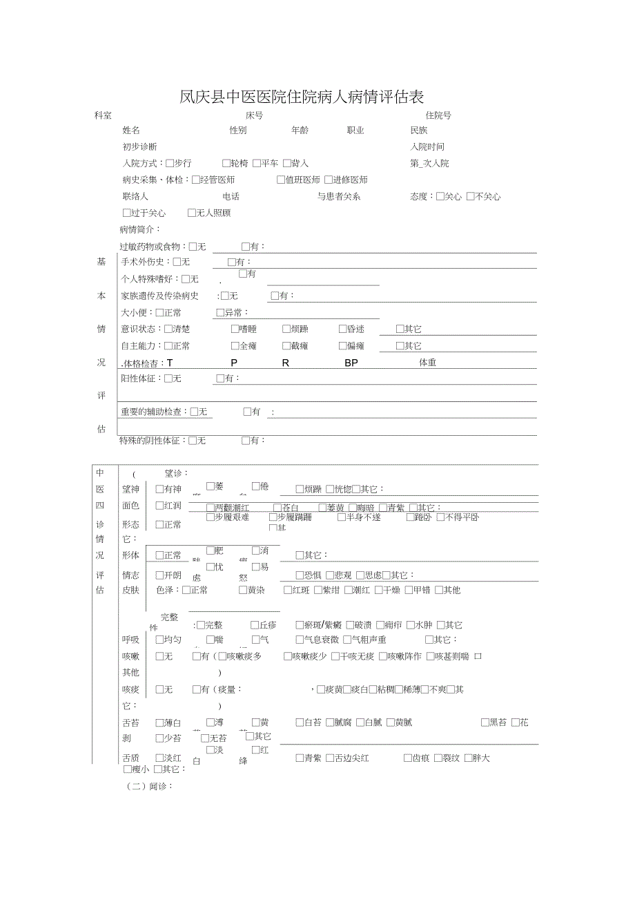 病人病情评估表_第1页