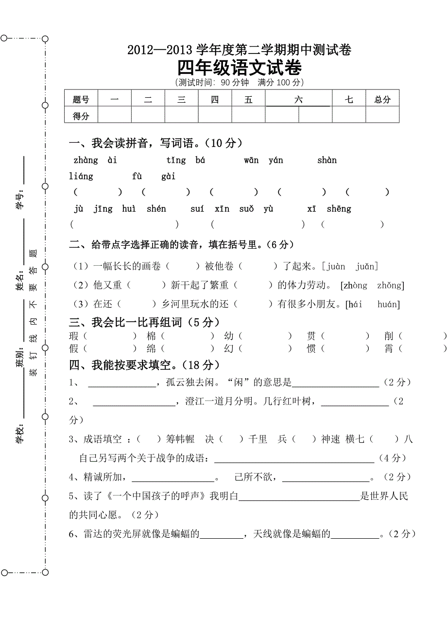 四年级语文下册中段试卷.doc_第1页