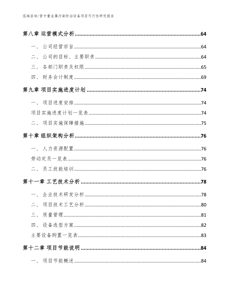 晋中重金属污染防治设备项目可行性研究报告_第4页