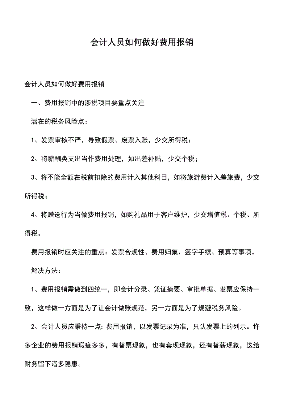 会计经验：会计人员如何做好费用报销.doc_第1页