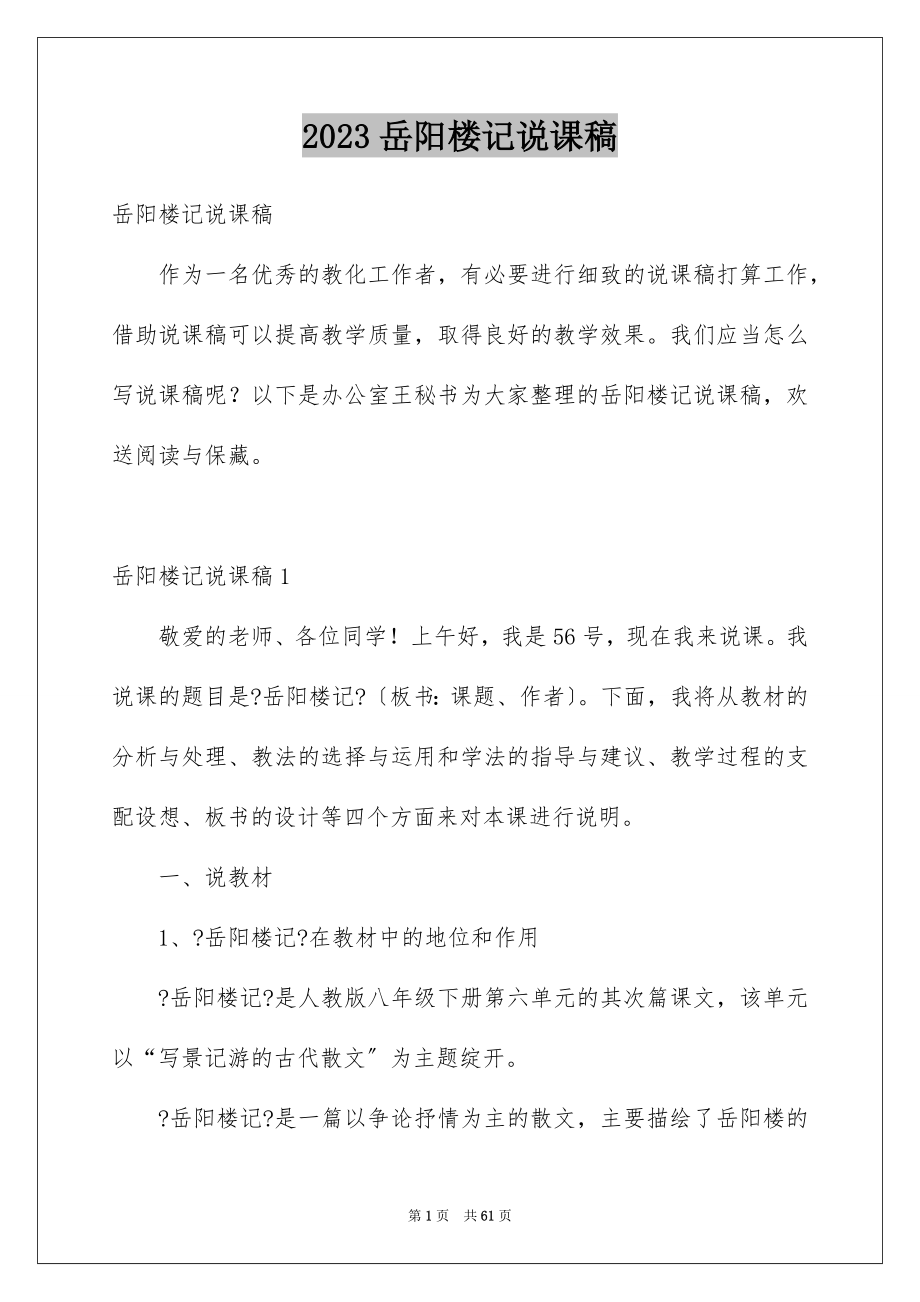 2023年岳阳楼记说课稿1范文.docx_第1页