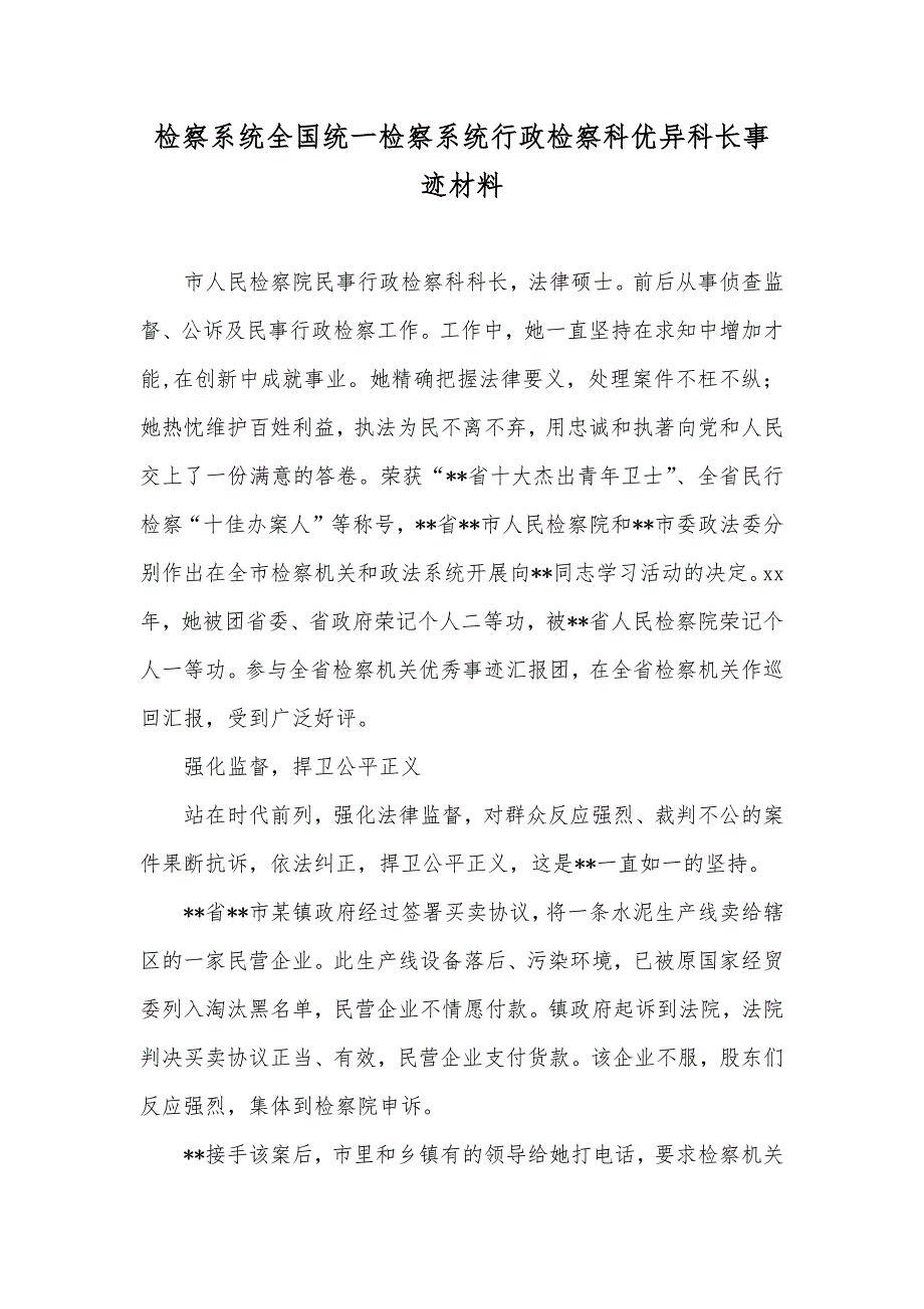 检察系统全国统一检察系统行政检察科优异科长事迹材料_第1页