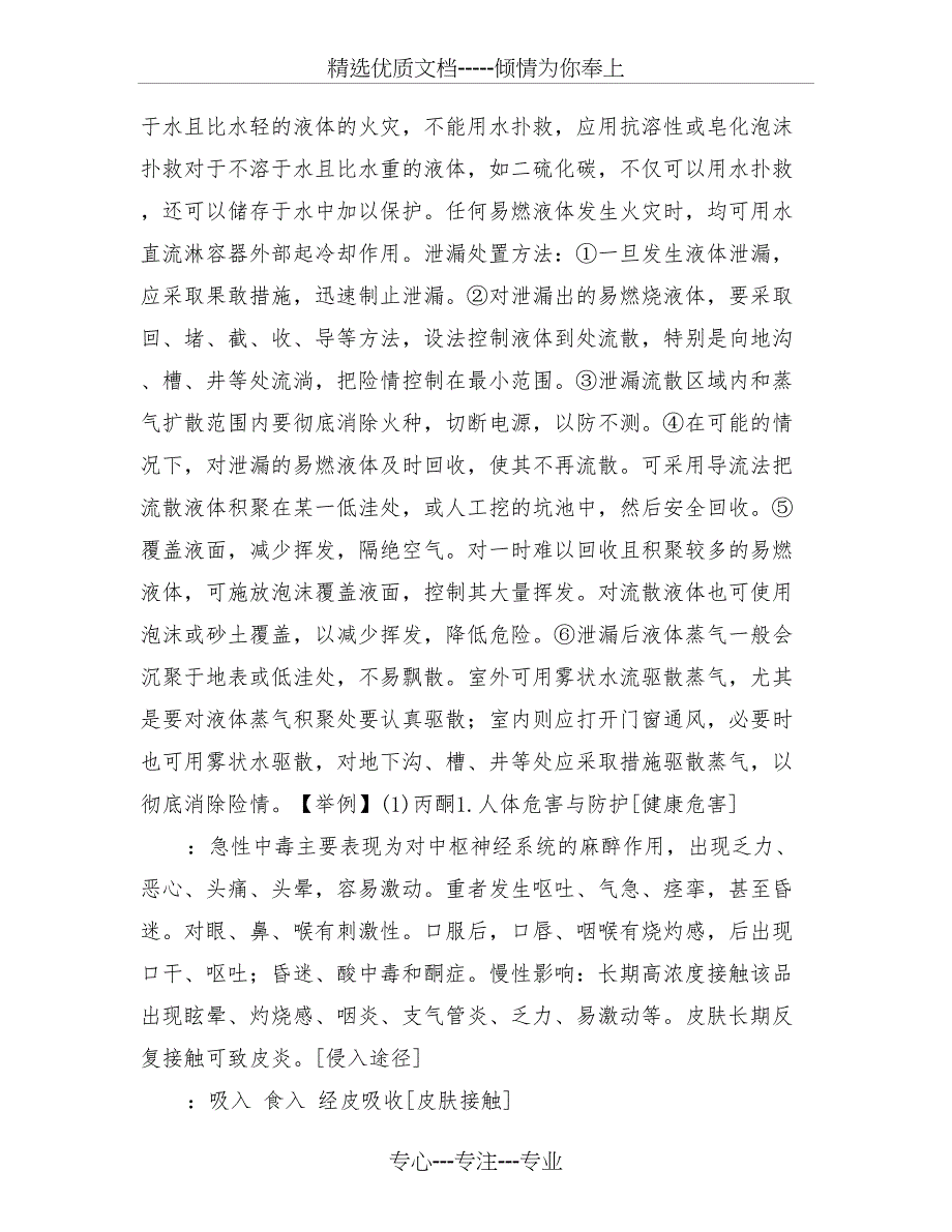 危险化学品的储存、防护与急救、消防、泄漏应急处理措施_第2页