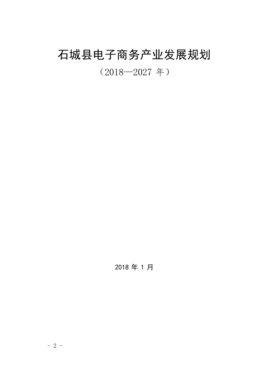 石城县电子商务产业发展规划（2018—2027年） .docx_第1页