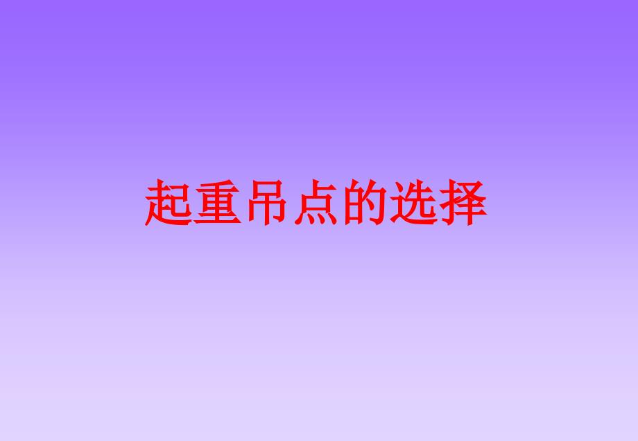 物体吊点的选择和物体的绑扎方法课件.ppt_第1页