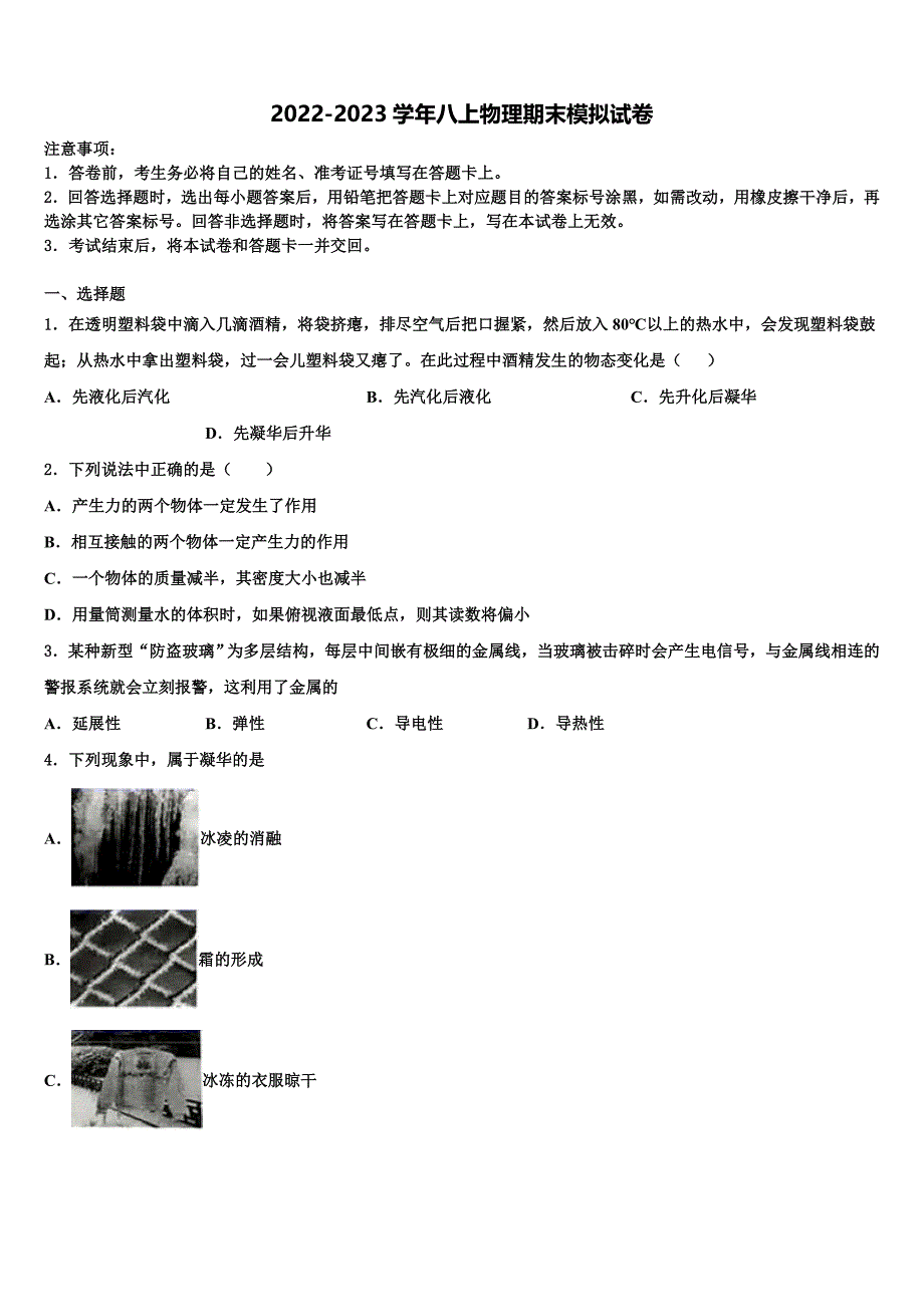 山东省五莲于里中学2022-2023学年物理八年级上册期末复习检测模拟试题含解析.doc_第1页