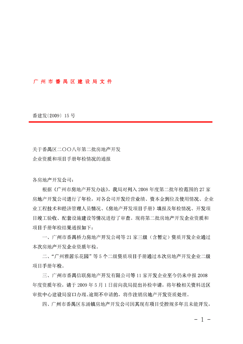 年第二批房地产开发企业资质和项目手册年检情况的通报_第1页