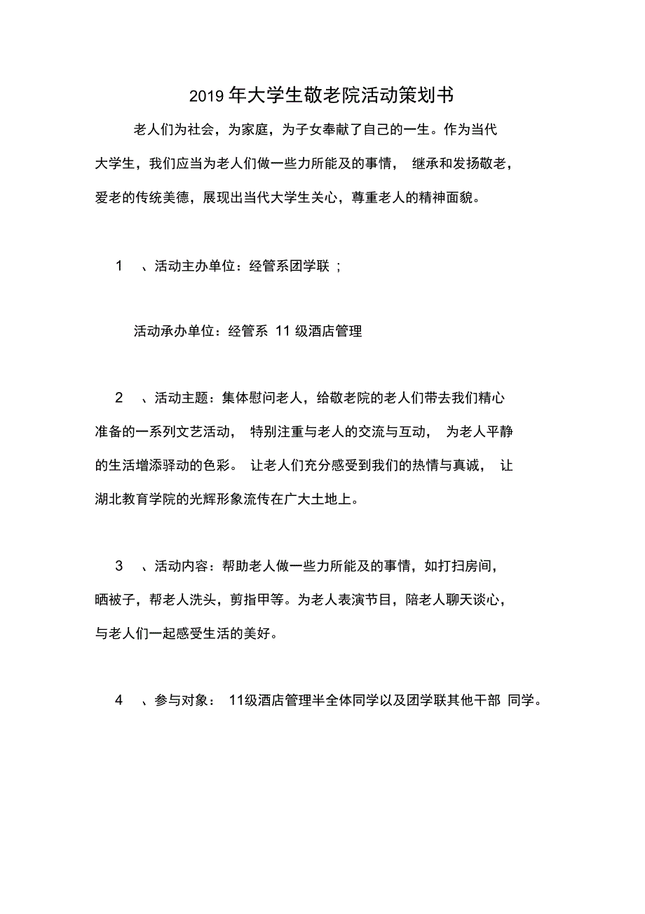 2019年大学生敬老院活动策划书_第1页