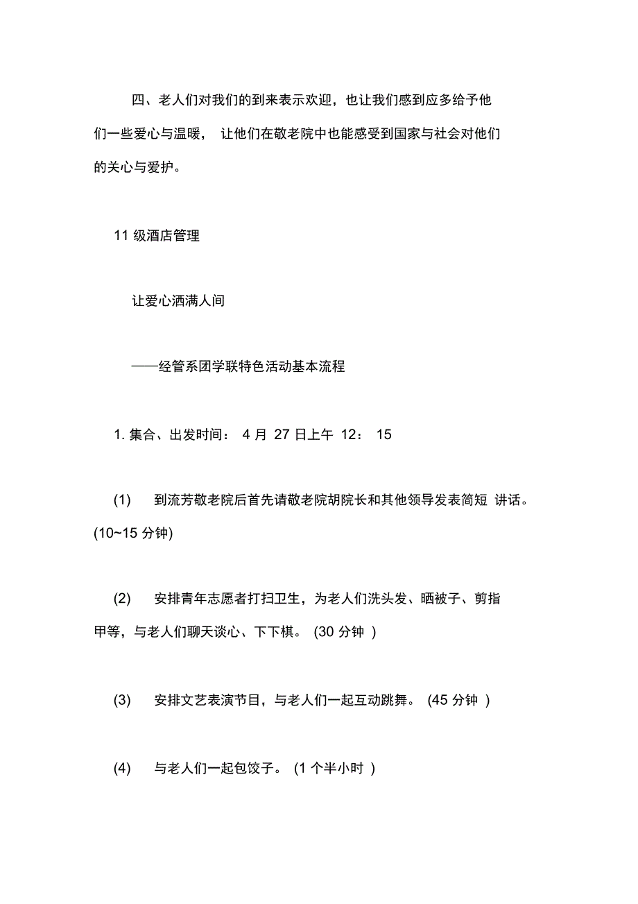 2019年大学生敬老院活动策划书_第4页